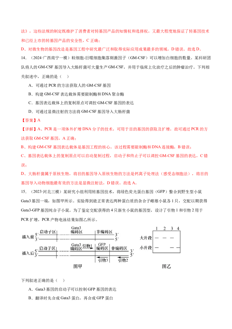第18讲基因工程（练习）（解析版）_2024年新高考资料_2.2024二轮复习_2024年高考生物二轮复习讲练测（新教材新高考）