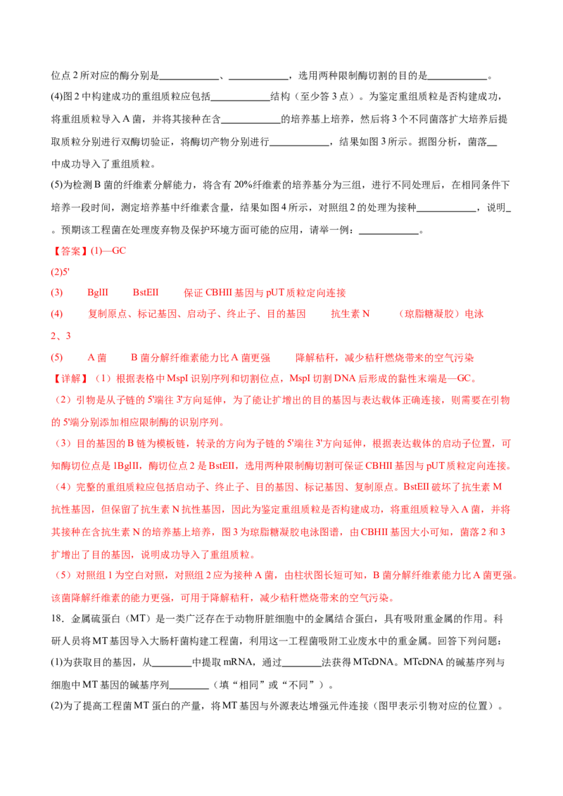 第18讲基因工程（练习）（解析版）_2024年新高考资料_2.2024二轮复习_2024年高考生物二轮复习讲练测（新教材新高考）