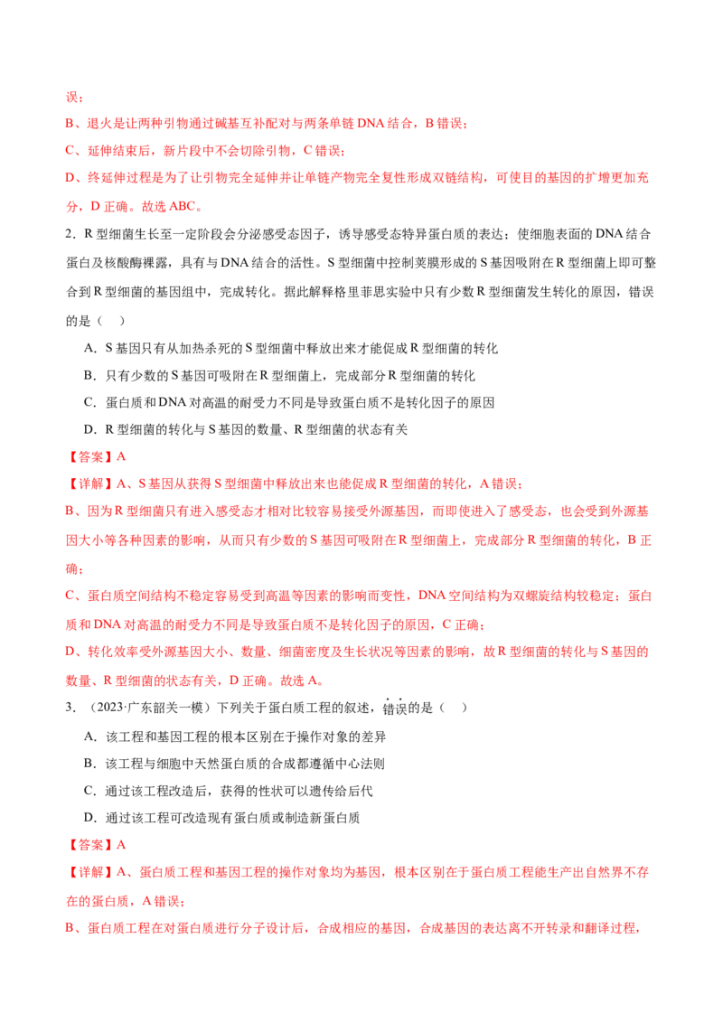 第18讲基因工程（练习）（解析版）_2024年新高考资料_2.2024二轮复习_2024年高考生物二轮复习讲练测（新教材新高考）