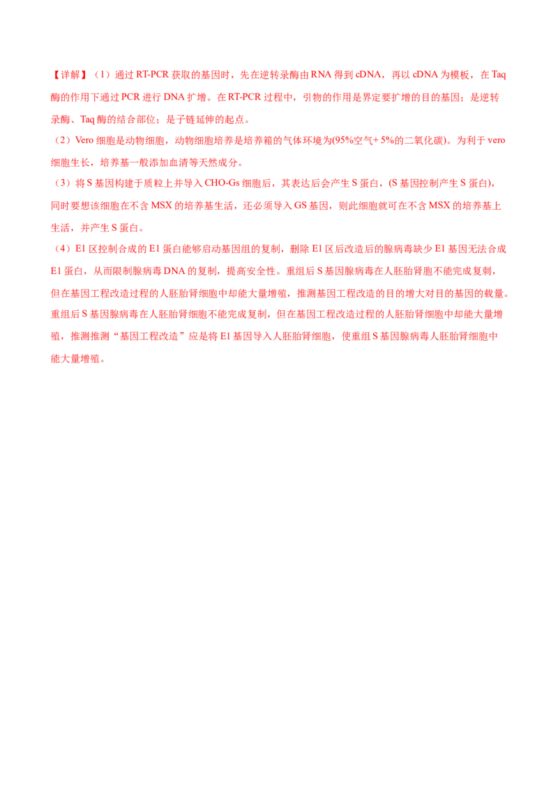 第18讲基因工程（练习）（解析版）_2024年新高考资料_2.2024二轮复习_2024年高考生物二轮复习讲练测（新教材新高考）