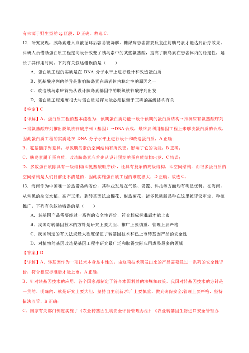 第18讲基因工程（练习）（解析版）_2024年新高考资料_2.2024二轮复习_2024年高考生物二轮复习讲练测（新教材新高考）