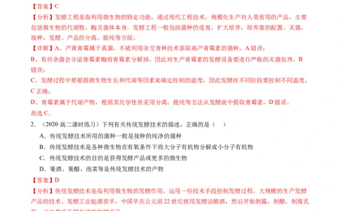 第38讲传统发酵技术和发酵工程的应用（练习）（解析版）_2024年新高考资料_1.2024一轮复习_2024年高考生物一轮复习讲练测（新教材新高考）