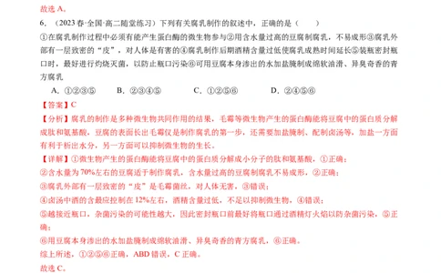 第38讲传统发酵技术和发酵工程的应用（练习）（解析版）_2024年新高考资料_1.2024一轮复习_2024年高考生物一轮复习讲练测（新教材新高考）