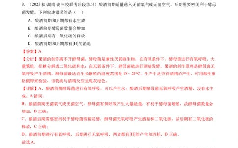 第38讲传统发酵技术和发酵工程的应用（练习）（解析版）_2024年新高考资料_1.2024一轮复习_2024年高考生物一轮复习讲练测（新教材新高考）