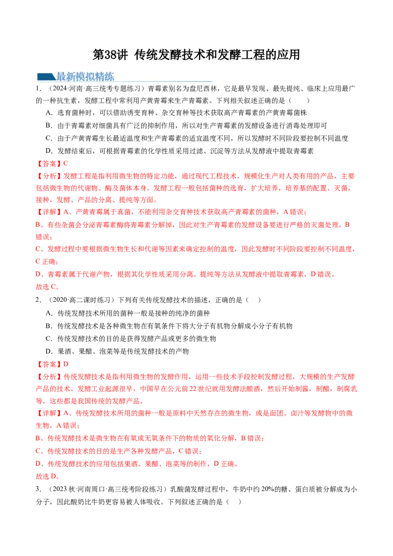 第38讲传统发酵技术和发酵工程的应用（练习）（解析版）_2024年新高考资料_1.2024一轮复习_2024年高考生物一轮复习讲练测（新教材新高考）