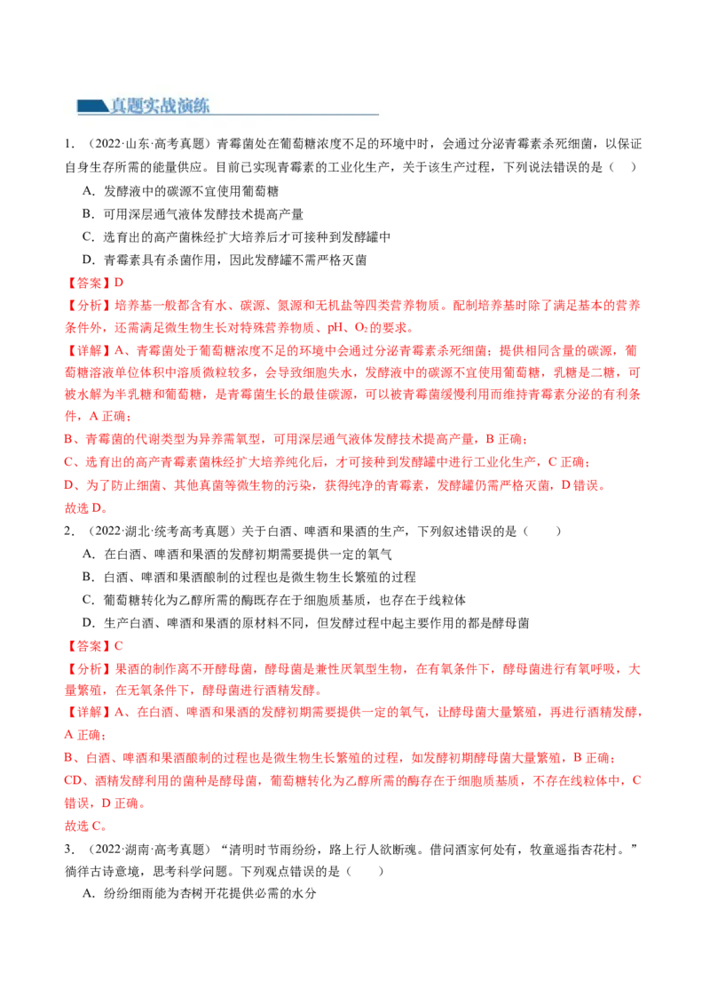 第38讲传统发酵技术和发酵工程的应用（练习）（解析版）_2024年新高考资料_1.2024一轮复习_2024年高考生物一轮复习讲练测（新教材新高考）