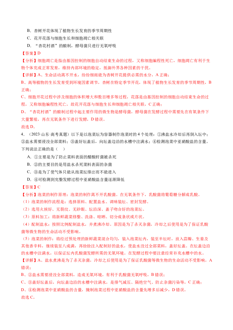 第38讲传统发酵技术和发酵工程的应用（练习）（解析版）_2024年新高考资料_1.2024一轮复习_2024年高考生物一轮复习讲练测（新教材新高考）
