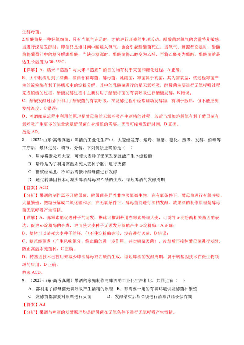 第38讲传统发酵技术和发酵工程的应用（练习）（解析版）_2024年新高考资料_1.2024一轮复习_2024年高考生物一轮复习讲练测（新教材新高考）