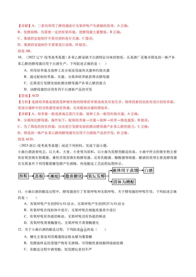 第38讲传统发酵技术和发酵工程的应用（练习）（解析版）_2024年新高考资料_1.2024一轮复习_2024年高考生物一轮复习讲练测（新教材新高考）