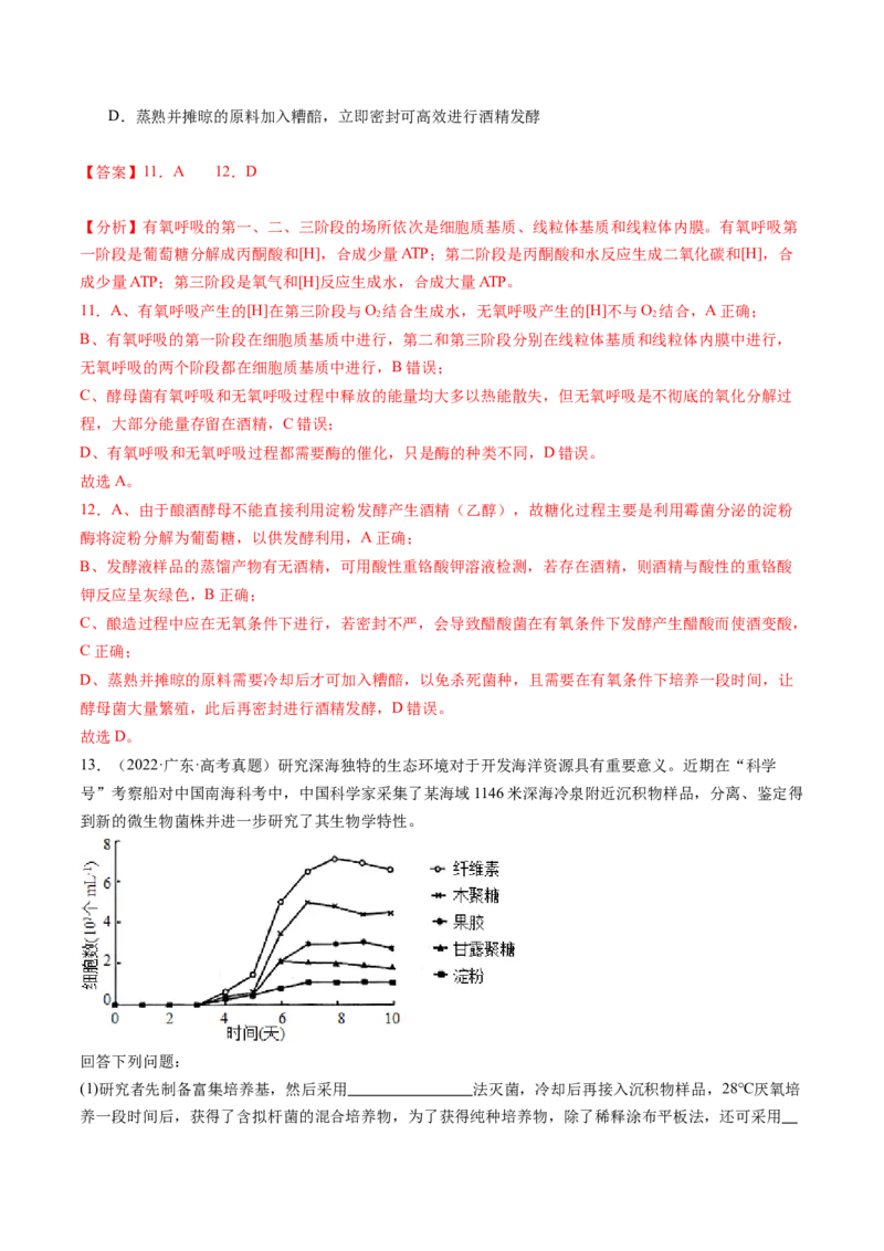 第38讲传统发酵技术和发酵工程的应用（练习）（解析版）_2024年新高考资料_1.2024一轮复习_2024年高考生物一轮复习讲练测（新教材新高考）