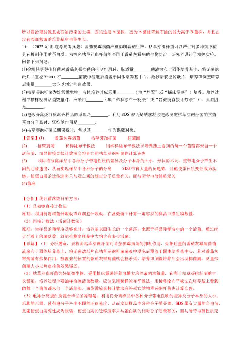 第38讲传统发酵技术和发酵工程的应用（练习）（解析版）_2024年新高考资料_1.2024一轮复习_2024年高考生物一轮复习讲练测（新教材新高考）