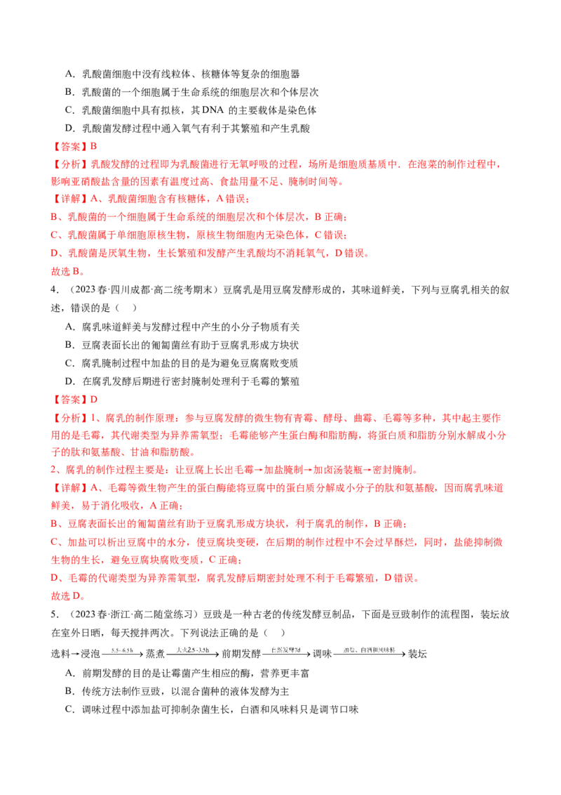 第38讲传统发酵技术和发酵工程的应用（练习）（解析版）_2024年新高考资料_1.2024一轮复习_2024年高考生物一轮复习讲练测（新教材新高考）