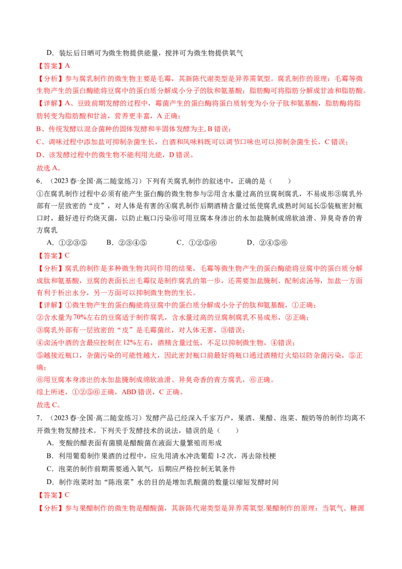 第38讲传统发酵技术和发酵工程的应用（练习）（解析版）_2024年新高考资料_1.2024一轮复习_2024年高考生物一轮复习讲练测（新教材新高考）