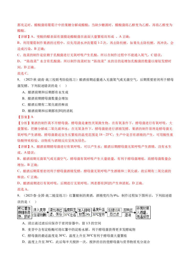 第38讲传统发酵技术和发酵工程的应用（练习）（解析版）_2024年新高考资料_1.2024一轮复习_2024年高考生物一轮复习讲练测（新教材新高考）