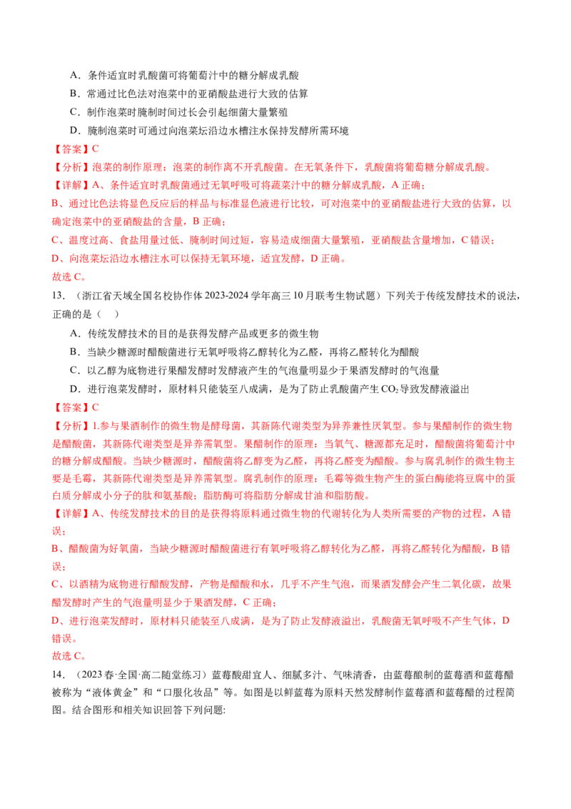 第38讲传统发酵技术和发酵工程的应用（练习）（解析版）_2024年新高考资料_1.2024一轮复习_2024年高考生物一轮复习讲练测（新教材新高考）