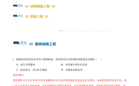 第17讲细胞工程（练习）（解析版）_2024年新高考资料_2.2024二轮复习_2024年高考生物二轮复习讲练测（新教材新高考）