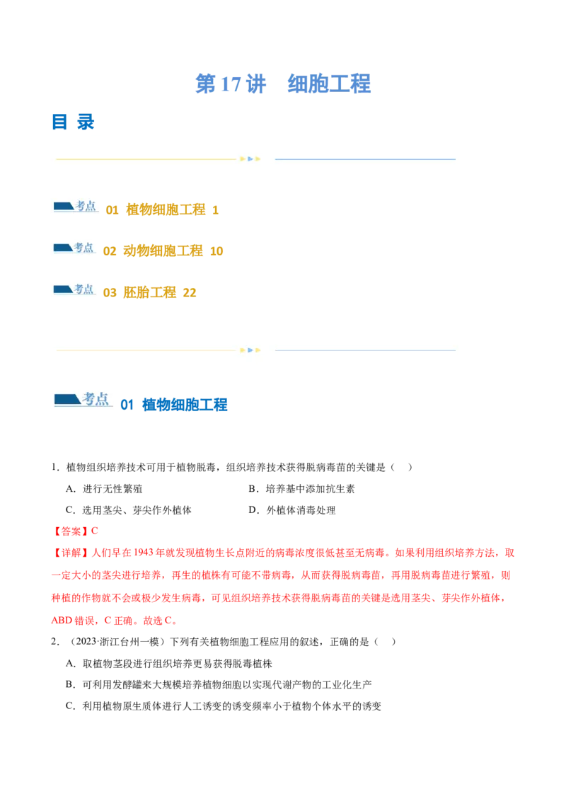 第17讲细胞工程（练习）（解析版）_2024年新高考资料_2.2024二轮复习_2024年高考生物二轮复习讲练测（新教材新高考）