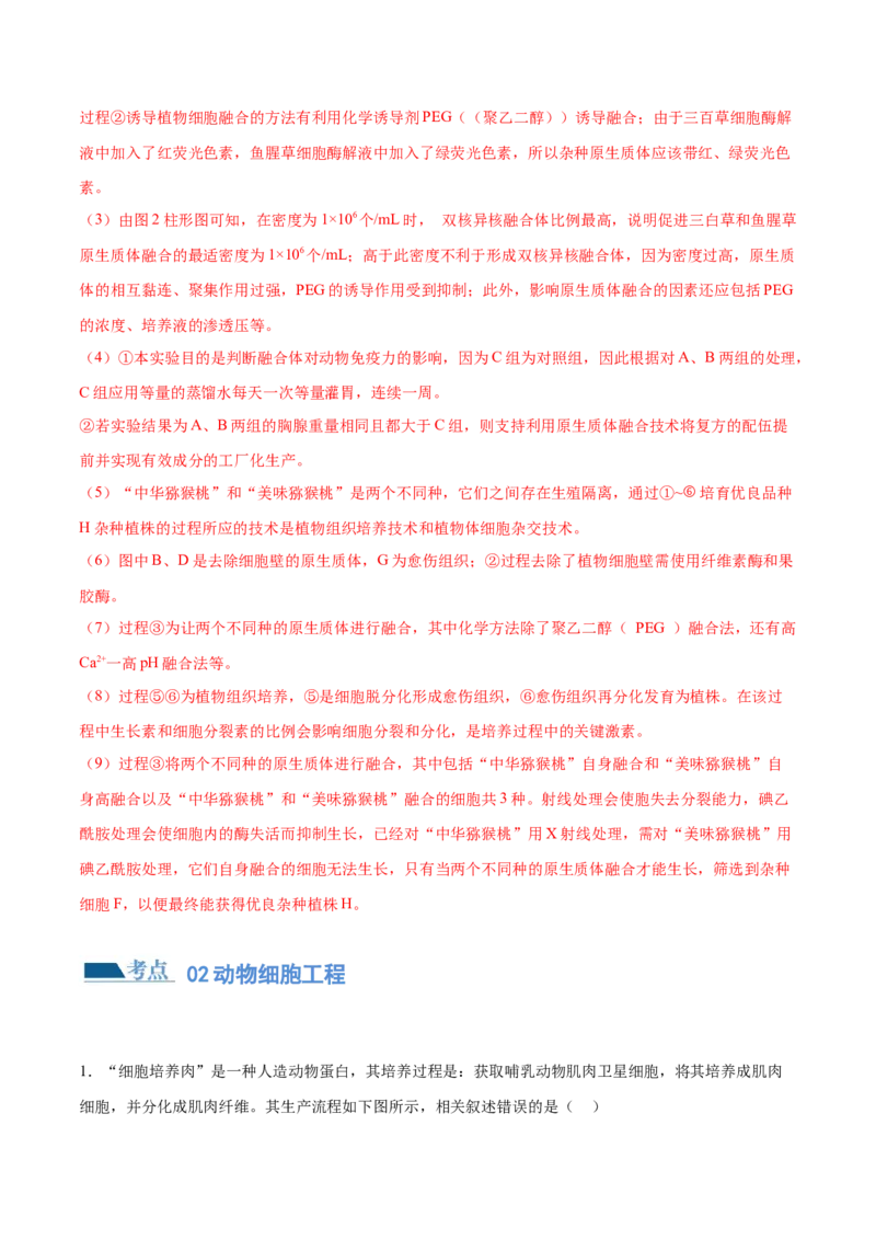 第17讲细胞工程（练习）（解析版）_2024年新高考资料_2.2024二轮复习_2024年高考生物二轮复习讲练测（新教材新高考）
