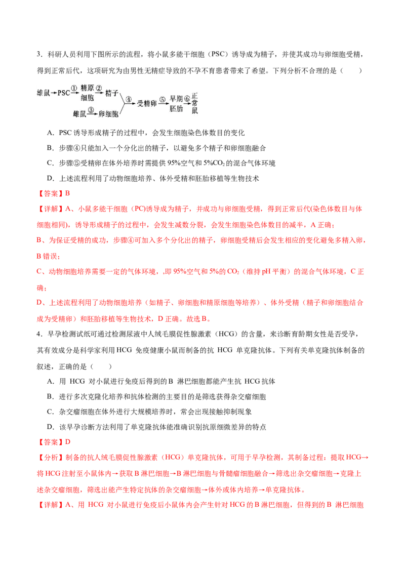 第17讲细胞工程（练习）（解析版）_2024年新高考资料_2.2024二轮复习_2024年高考生物二轮复习讲练测（新教材新高考）