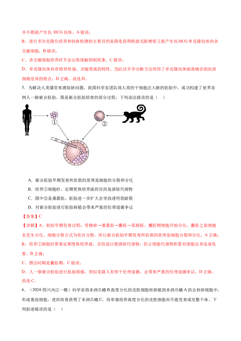 第17讲细胞工程（练习）（解析版）_2024年新高考资料_2.2024二轮复习_2024年高考生物二轮复习讲练测（新教材新高考）