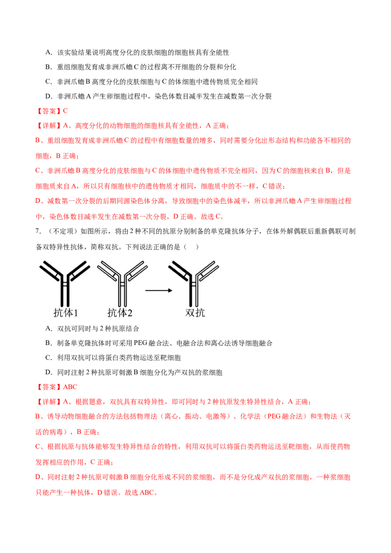 第17讲细胞工程（练习）（解析版）_2024年新高考资料_2.2024二轮复习_2024年高考生物二轮复习讲练测（新教材新高考）
