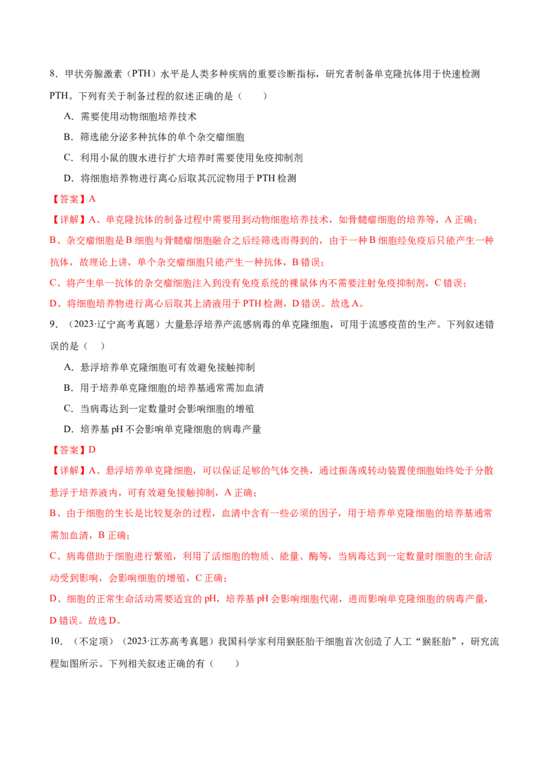 第17讲细胞工程（练习）（解析版）_2024年新高考资料_2.2024二轮复习_2024年高考生物二轮复习讲练测（新教材新高考）