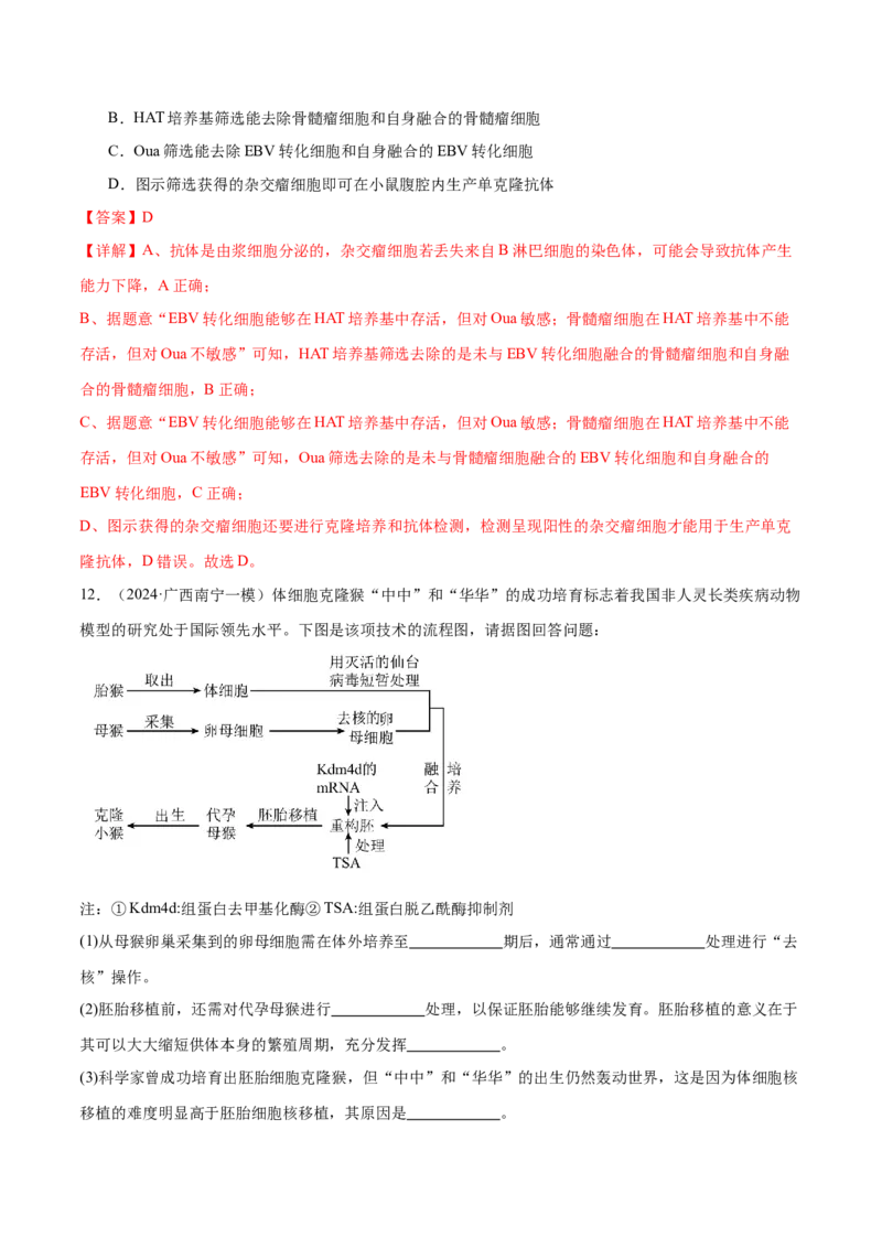 第17讲细胞工程（练习）（解析版）_2024年新高考资料_2.2024二轮复习_2024年高考生物二轮复习讲练测（新教材新高考）