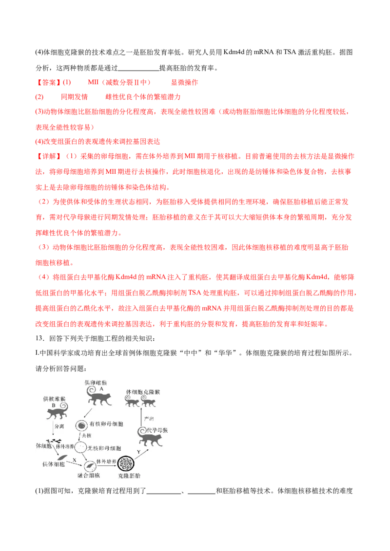 第17讲细胞工程（练习）（解析版）_2024年新高考资料_2.2024二轮复习_2024年高考生物二轮复习讲练测（新教材新高考）