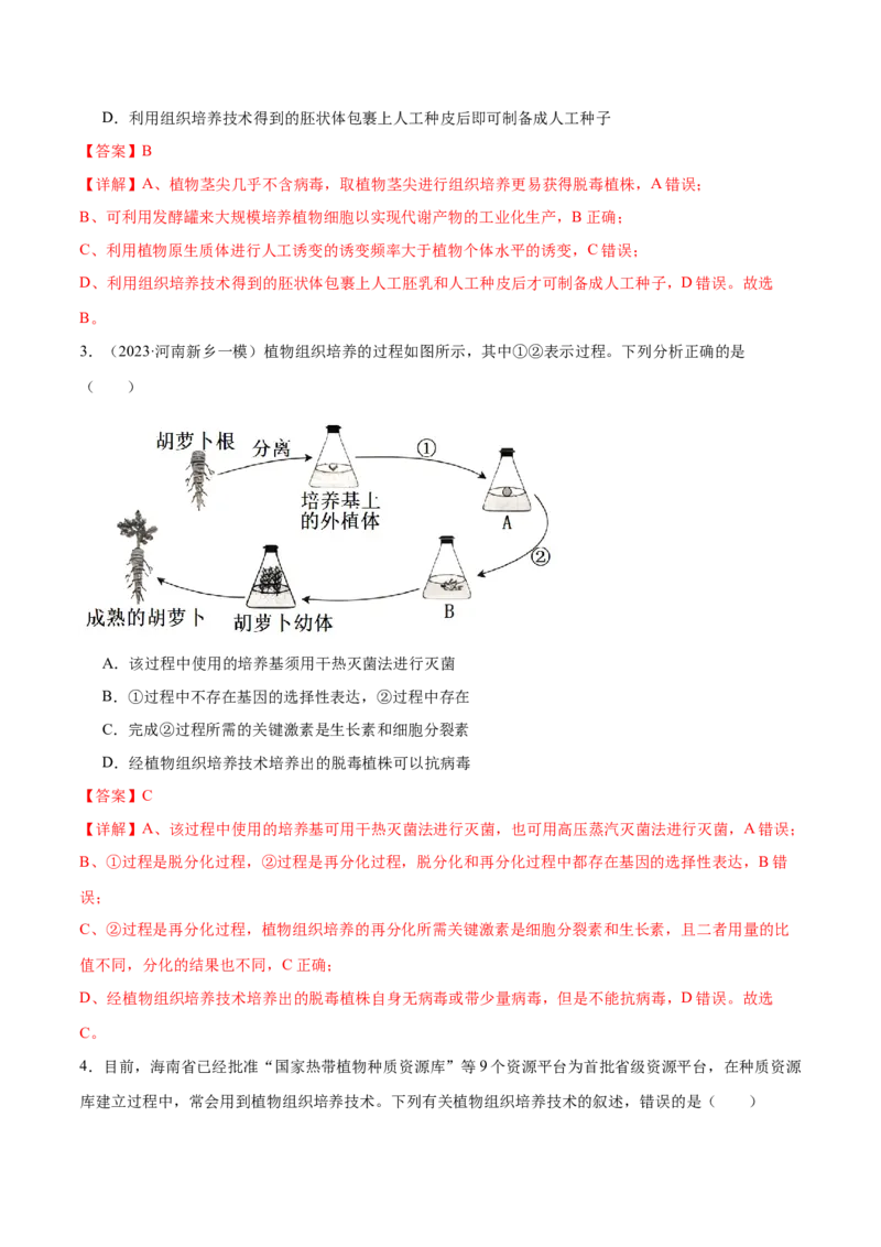 第17讲细胞工程（练习）（解析版）_2024年新高考资料_2.2024二轮复习_2024年高考生物二轮复习讲练测（新教材新高考）
