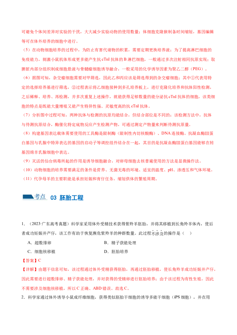 第17讲细胞工程（练习）（解析版）_2024年新高考资料_2.2024二轮复习_2024年高考生物二轮复习讲练测（新教材新高考）
