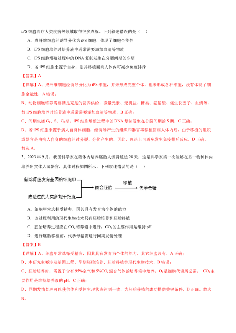 第17讲细胞工程（练习）（解析版）_2024年新高考资料_2.2024二轮复习_2024年高考生物二轮复习讲练测（新教材新高考）