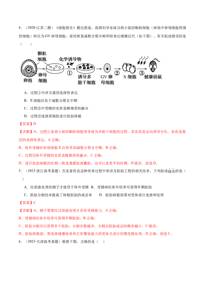 第17讲细胞工程（练习）（解析版）_2024年新高考资料_2.2024二轮复习_2024年高考生物二轮复习讲练测（新教材新高考）