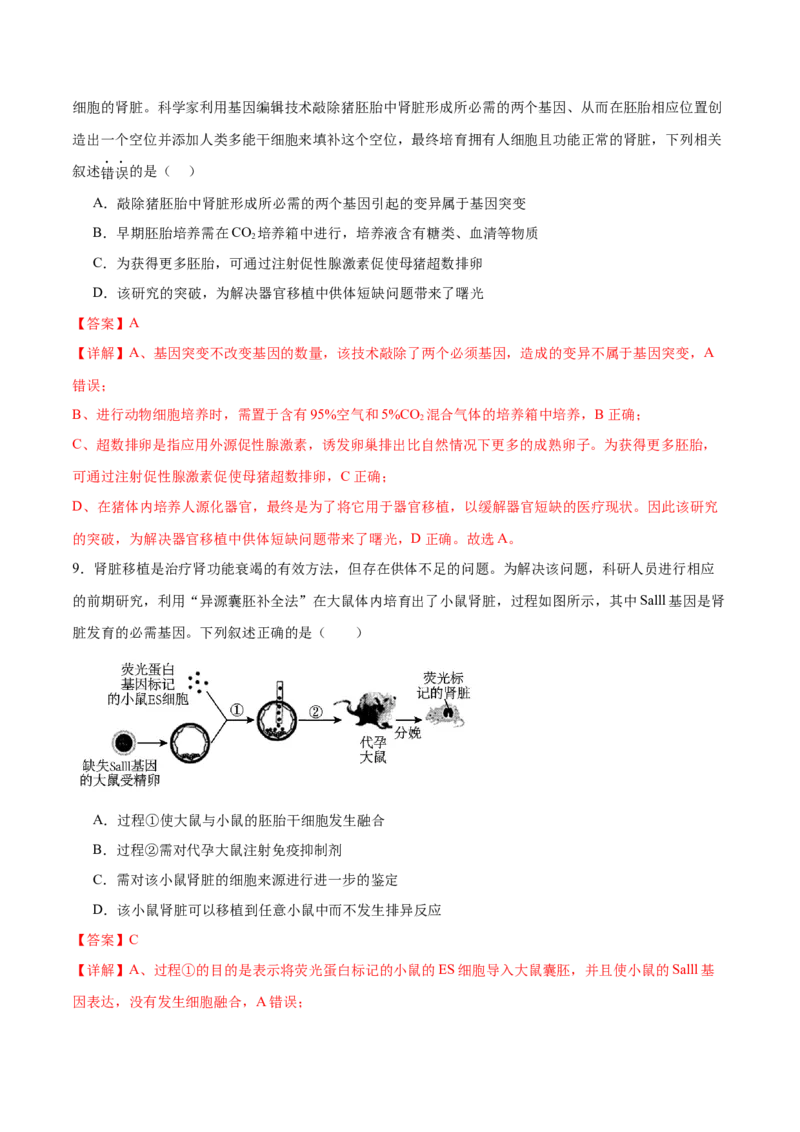 第17讲细胞工程（练习）（解析版）_2024年新高考资料_2.2024二轮复习_2024年高考生物二轮复习讲练测（新教材新高考）