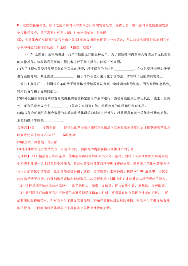 第17讲细胞工程（练习）（解析版）_2024年新高考资料_2.2024二轮复习_2024年高考生物二轮复习讲练测（新教材新高考）