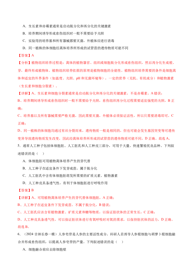 第17讲细胞工程（练习）（解析版）_2024年新高考资料_2.2024二轮复习_2024年高考生物二轮复习讲练测（新教材新高考）