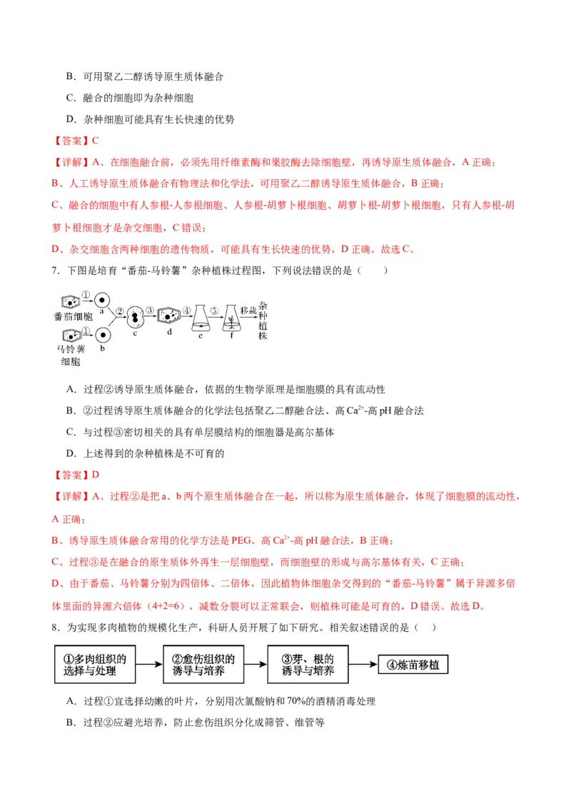 第17讲细胞工程（练习）（解析版）_2024年新高考资料_2.2024二轮复习_2024年高考生物二轮复习讲练测（新教材新高考）