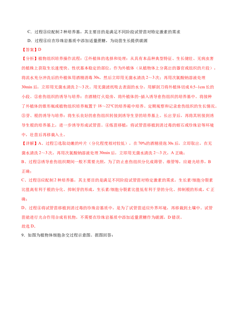 第17讲细胞工程（练习）（解析版）_2024年新高考资料_2.2024二轮复习_2024年高考生物二轮复习讲练测（新教材新高考）