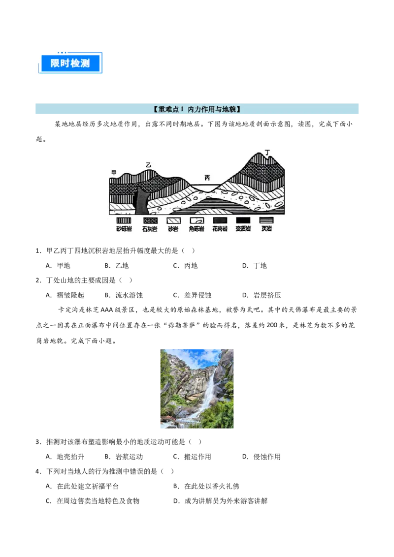 重难点06地表形态的塑造与地貌（原卷版）_2025年新高考资料_二轮复习_2025年高三地理高考二轮复习专项提升（新高考通用）3405802_重点&middot;难点&middot;热点专练（分地区）_天津专用