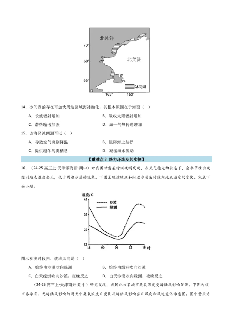 重难点02大气运动与大气的受热过程（原卷版）_2025年新高考资料_二轮复习_01高考语文等多个文件_2025年高三地理高考二轮复习专项提升_重点&middot;难点&middot;热点专练（分地区）_天津专用