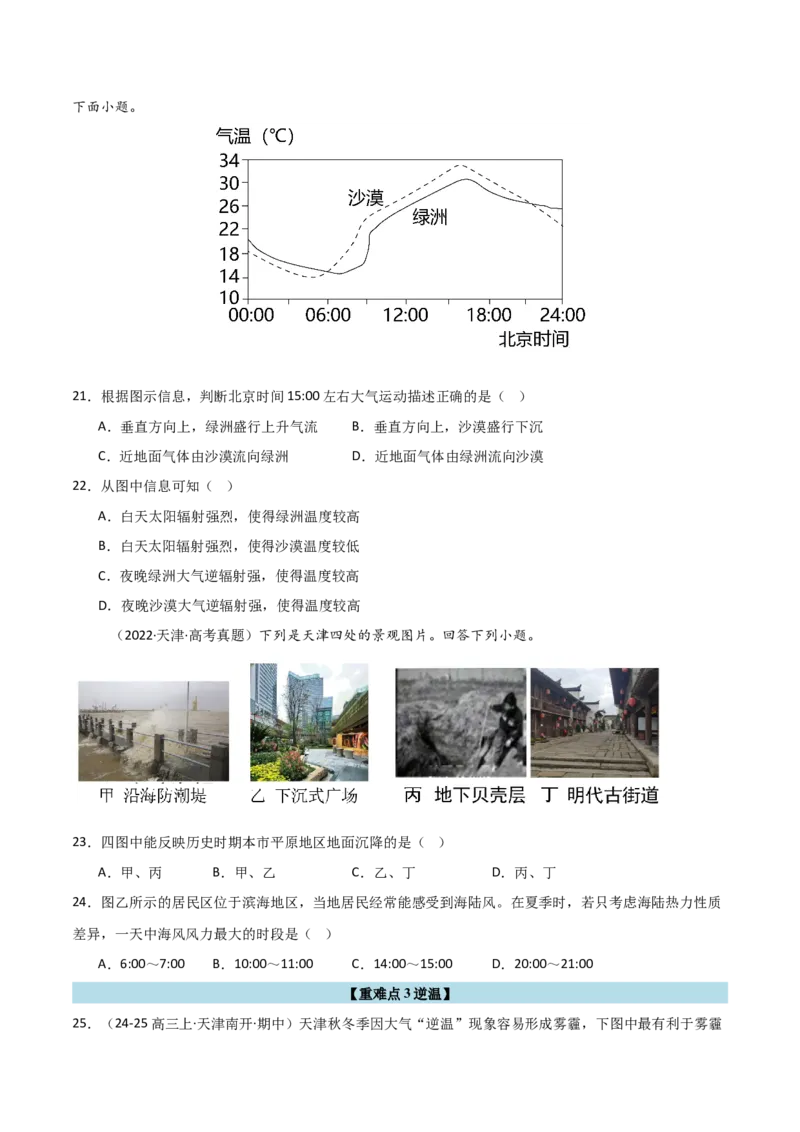 重难点02大气运动与大气的受热过程（原卷版）_2025年新高考资料_二轮复习_01高考语文等多个文件_2025年高三地理高考二轮复习专项提升_重点&middot;难点&middot;热点专练（分地区）_天津专用