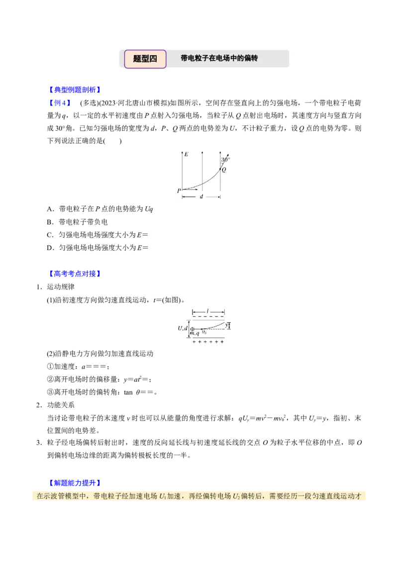 第17讲静电场四大题型（举一反三）（原卷版）_03高考英语_2025年新高考资料_二轮复习_01高考语文等多个文件_备战2025年高考物理举一反三系列（新高考通用）