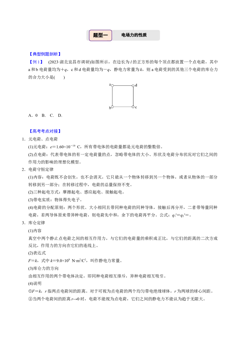 第17讲静电场四大题型（举一反三）（原卷版）_03高考英语_2025年新高考资料_二轮复习_01高考语文等多个文件_备战2025年高考物理举一反三系列（新高考通用）