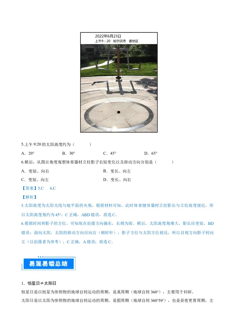 重难点专题01地球运动的地理意义（解析版）_2025年新高考资料_二轮复习_01高考语文等多个文件_2025年高三地理高考二轮复习专项提升_重点&middot;难点&middot;热点专练（分地区）_上海专用