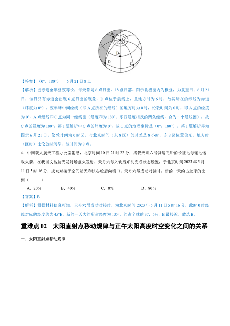 重难点专题01地球运动的地理意义（解析版）_2025年新高考资料_二轮复习_01高考语文等多个文件_2025年高三地理高考二轮复习专项提升_重点&middot;难点&middot;热点专练（分地区）_上海专用