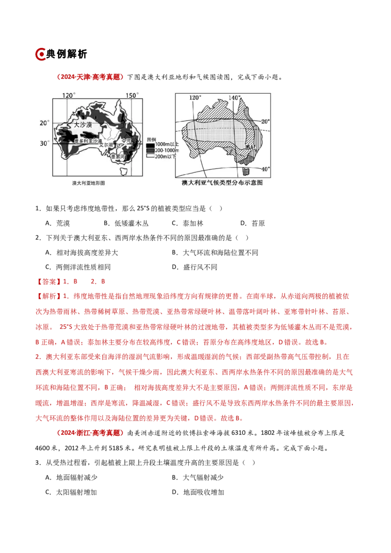 重难点06地理环境的整体性与差异性（解析版）_2025年新高考资料_二轮复习_01高考语文等多个文件_2025年高三地理高考二轮复习专项提升_重点&middot;难点&middot;热点专练（分地区）_新高考通用