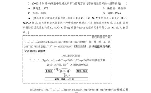 [12501765]高中生物一轮复习学案：第2讲　组成细胞的元素、无机物、糖类和脂质_新高考复习资料_2023年新高考复习资料_一轮复习_精讲精练2023届新高考生物一轮复习学案