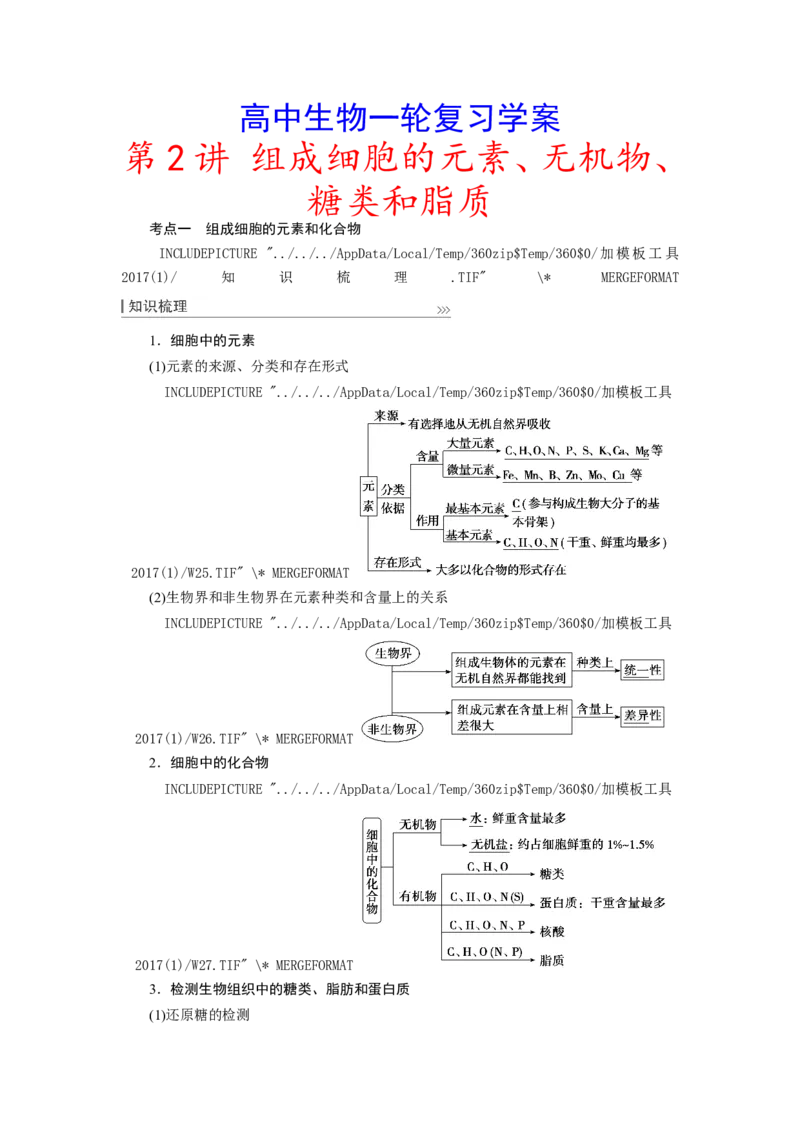 [12501765]高中生物一轮复习学案：第2讲　组成细胞的元素、无机物、糖类和脂质_新高考复习资料_2023年新高考复习资料_一轮复习_精讲精练2023届新高考生物一轮复习学案