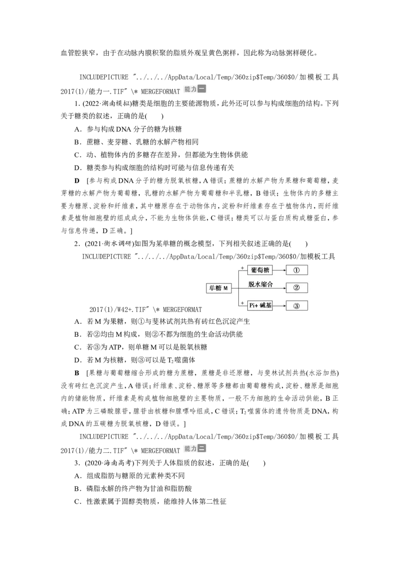 [12501765]高中生物一轮复习学案：第2讲　组成细胞的元素、无机物、糖类和脂质_新高考复习资料_2023年新高考复习资料_一轮复习_精讲精练2023届新高考生物一轮复习学案