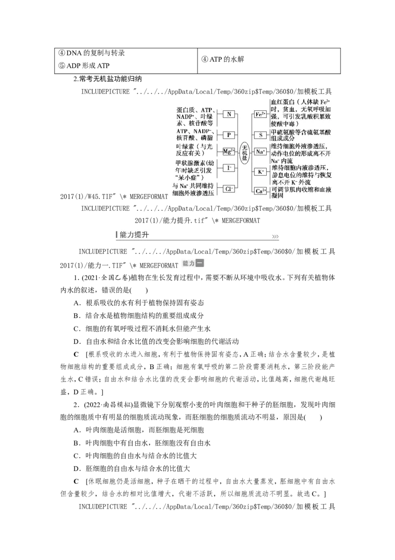 [12501765]高中生物一轮复习学案：第2讲　组成细胞的元素、无机物、糖类和脂质_新高考复习资料_2023年新高考复习资料_一轮复习_精讲精练2023届新高考生物一轮复习学案
