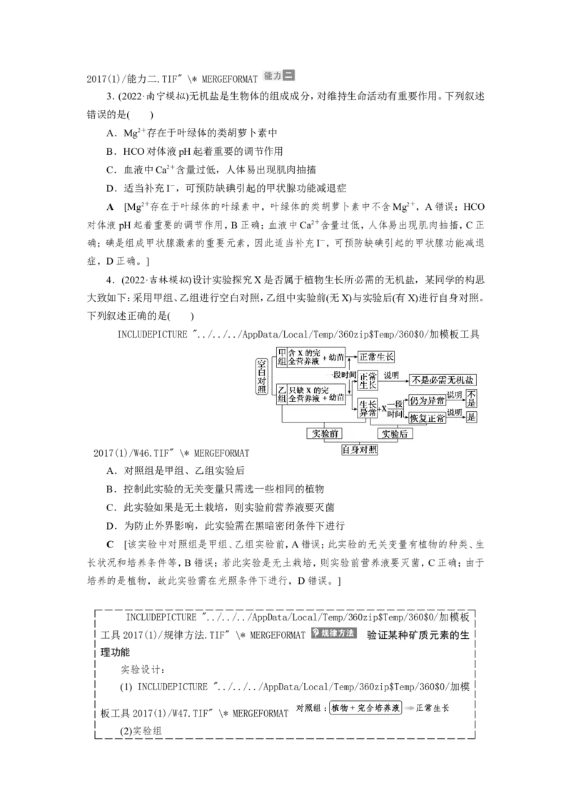 [12501765]高中生物一轮复习学案：第2讲　组成细胞的元素、无机物、糖类和脂质_新高考复习资料_2023年新高考复习资料_一轮复习_精讲精练2023届新高考生物一轮复习学案